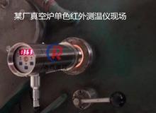 真空爐單色紅外測(cè)溫儀<