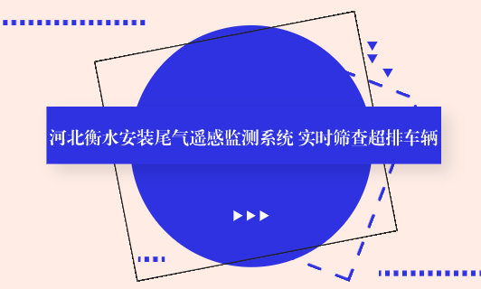 河北衡水安裝尾氣遙感監(jiān)測系統(tǒng)