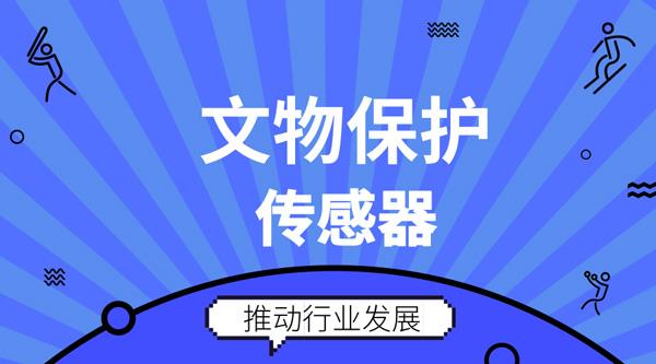 助力文物保護(hù) 傳感器未來發(fā)展前景廣闊