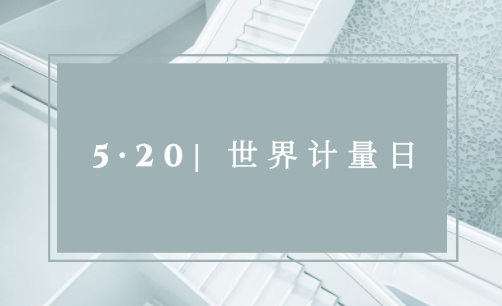 520“世界計(jì)量日” | 計(jì)量就在我們身邊